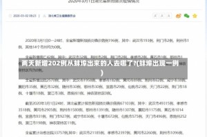两天新增202例从蚌埠出来的人去哪了?(蚌埠出现一例)