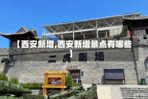【西安新增,西安新增景点有哪些】