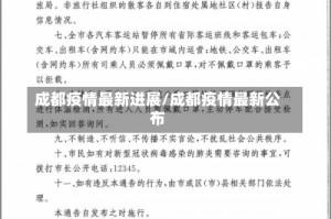 成都疫情最新进展/成都疫情最新公布