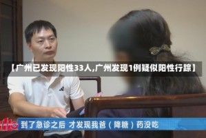【广州已发现阳性33人,广州发现1例疑似阳性行踪】