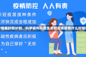 北京疫情解封倒计时，科学研判与民生关切北京疫情什么时候解除