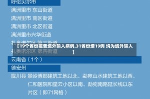 【19个省份报告境外输入病例,31省份增19例 均为境外输入】