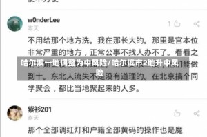 哈尔滨一地调整为中风险/哈尔滨市2地升中风险