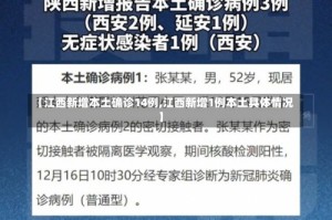 【江西新增本土确诊14例,江西新增1例本土具体情况】