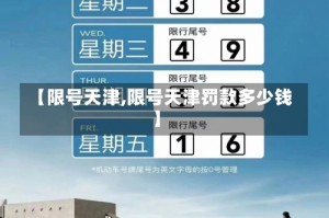 【限号天津,限号天津罚款多少钱】