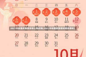 2021中秋国庆放假安排公布时间(2021中秋国庆放假时间及调休)