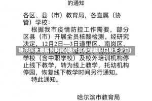 哈尔滨全面解封时间(哈尔滨疫情解封日期多少日)
