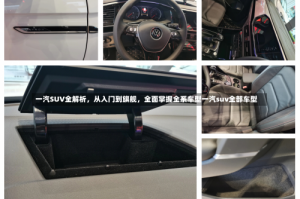 一汽SUV全解析，从入门到旗舰，全面掌握全系车型一汽suv全部车型
