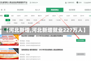 【河北新增,河北新增就业227万人】