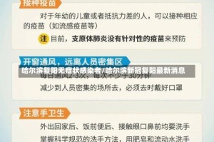 哈尔滨复阳无症状感染者/哈尔滨新冠复阳最新消息