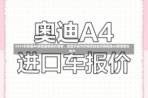2023年奥迪A4敞篷最新报价解析，配置升级与价格变动全攻略奥迪a4敞篷跑车报价