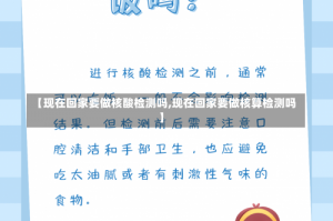 【现在回家要做核酸检测吗,现在回家要做核算检测吗】