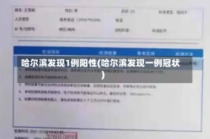哈尔滨发现1例阳性(哈尔滨发现一例冠状)