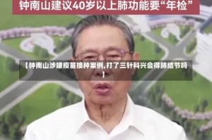 【钟南山涉嫌疫苗接种案例,打了三针科兴会得肺结节吗】