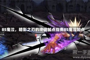 85鬼泣，暗影之刃的终极加点指南85鬼泣加点