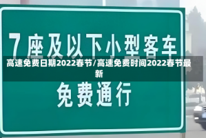 高速免费日期2022春节/高速免费时间2022春节最新