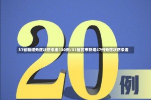 31省新增无症状感染者130例/31省区市新增47例无症状感染者