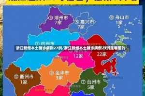 浙江新增本土确诊病例27例/浙江新增本土确诊病例27例是哪里的