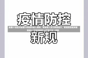 全国31省区市新增16例境外输入病例，疫情输入压力持续加大，精准防控成关键防线31省区市新增16例境外输入病例