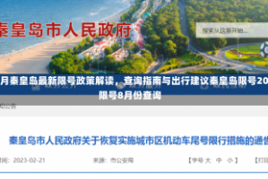 2023年8月秦皇岛最新限号政策解读，查询指南与出行建议秦皇岛限号2023最新限号8月份查询