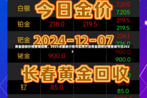 黄金回收价格查询指南，2023年最新行情与实用方法黄金回收价格查询今日2023