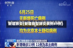 新增肺炎(新增新型肺炎病例69例)
