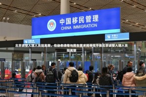 北京调整入境人员隔离期，在动态清零与民生需求间寻找平衡北京调整入境人员隔离期