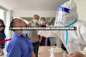 31省份新增11例本土涉辽宁等4省市/辽宁新增一例本土疑似病例是哪个市的