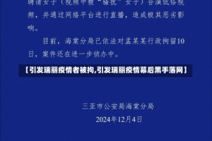 【引发瑞丽疫情者被拘,引发瑞丽疫情幕后黑手落网】