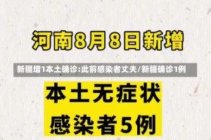 新疆增1本土确诊:此前感染者丈夫/新疆确诊1例