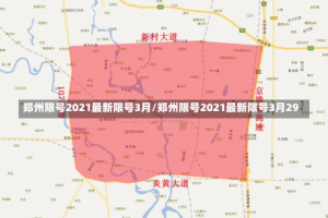 郑州限号2021最新限号3月/郑州限号2021最新限号3月29