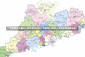 广东新增本土确诊21例无症状3例(广东新增13例本土无症状感染者轨迹)