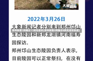 郑州新增1例确诊11例无症状(郑州新增3例确诊8例无症状轨迹)