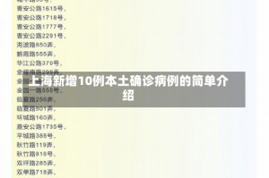 上海新增10例本土确诊病例的简单介绍