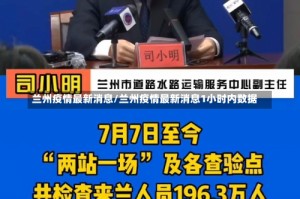 兰州疫情最新消息/兰州疫情最新消息1小时内数据