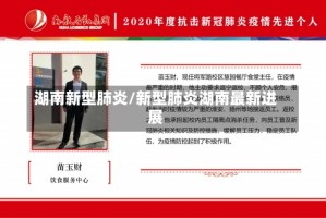 湖南新型肺炎/新型肺炎湖南最新进展