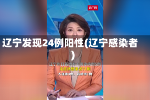 辽宁发现24例阳性(辽宁感染者)