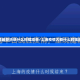 上海疫情最新消息什么时候结束/上海疫情大概什么时候能结束
