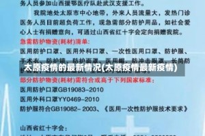 太原疫情的最新情况(太原疫情最新疫情)