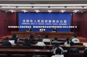 菏泽新增本土无症状感染者，精准防控织密安全防护网菏泽新增1例本土无症状 详情公布