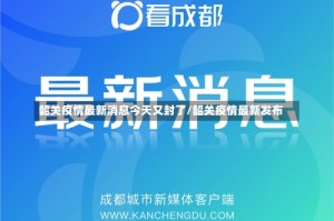 韶关疫情最新消息今天又封了/韶关疫情最新发布