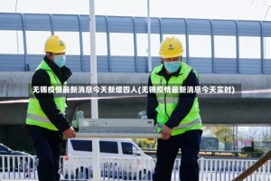 无锡疫情最新消息今天新增四人(无锡疫情最新消息今天实时)