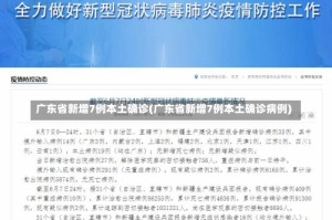广东省新增7例本土确诊(广东省新增7例本土确诊病例)