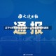 辽宁4市病例轨迹通报!/辽宁最新病例通报