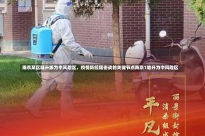 南京某区域升级为中风险区，疫情防控阻击战的关键节点南京1地升为中风险区