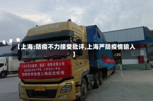 【上海:防疫不力接受批评,上海严防疫情输入】