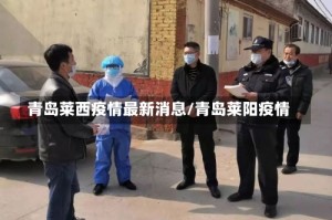 青岛莱西疫情最新消息/青岛莱阳疫情