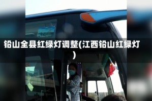 铅山全县红绿灯调整(江西铅山红绿灯)