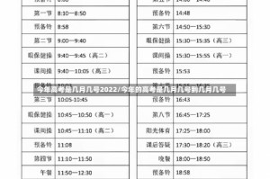 今年高考是几月几号2022/今年的高考是几月几号到几月几号