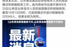 【山东青岛疫情最新今天,山东青岛疫情最新今天情况】